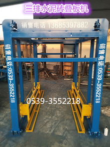 全自動水泥磚疊板機價格解析 免燒磚機投資的明智考量